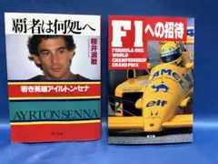 2026年最新】アイルトン・セナ 本の人気アイテム - メルカリ