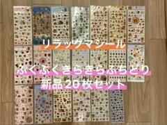 【新品・20枚】リラックマ　コリラックマ　チャイロイコグマ　シール　セット