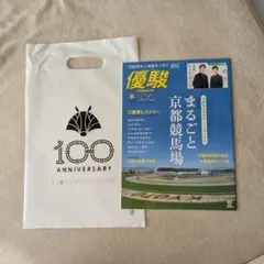 優駿　京都競馬場１００周年記念　まるごと京都競馬場