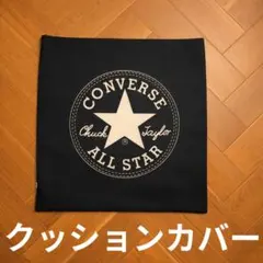 チャックテイラー コンバース CONVERSE オールスター クッションカバー