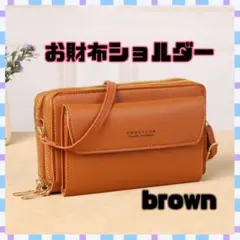 【新品】長財布 スマホショルダー がま口 ブラウン バッグ ポーチのサムネイル