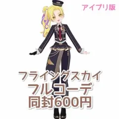 ひみつのアイプリ ワッチャプリマジ フライングスカイ フルコーデ