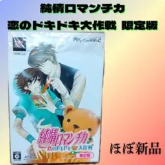 純情ロマンチカ ～恋のドキドキ大作戦～ 限定版 【PS2】 - Lashinbang