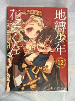 地縛少年花子くん　漫画　0〜16巻　放課後少年花子くん　12巻特装版 Amazon.co.jp: 地縛少年 花子くん 16巻 (デジタル版Gファンタジー