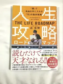 人生攻略ロードマップ 迫佑樹 KADOKAWA