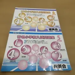 理英会の「合格するシリーズ 有名小学校入試問題集」の2冊セットのサムネイル