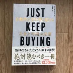 JUST KEEP BUYING 自動的に富が増え続ける「お金」と「時間」の法則