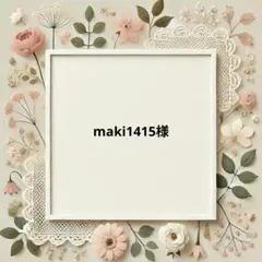maki1415様　パネル生地