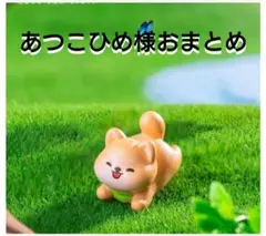 あつこひめ様おまとめ