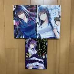 ギルティサークル 門馬 司 / 山本 やみー 18 19 20巻のサムネイル