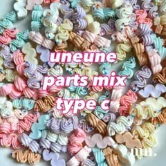 【10個セット】C ミニデコレーションパーツ　ネイルパーツ　ホイップ　うねうね