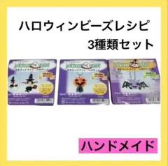 ★ハロウィンビーズレシピ♪3つセット　魔女　パンプキン　コウモリ
