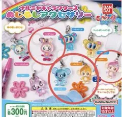 ナルミヤキャラクターズめじるし アクセサリー　４個セット