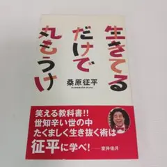 生きてるだけで丸もうけ