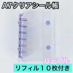 シール帳 A7 6穴 クリア パープル リフィル バインダー 透明 シール 台紙