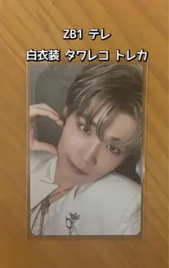 ゼベワンICONIK タワレコ 特典 白衣装 トレカ　テレ