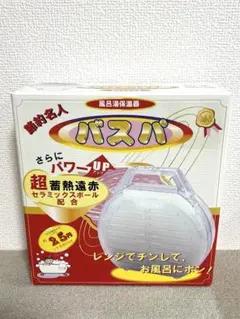 【新品•未開封】風呂湯保温器 バスパ 日本製 湯船 保温 ガス代節約 バスグッズ 送料無料】【あす楽対応】NEW 風呂湯保温器 バスパDX 入れるだけ