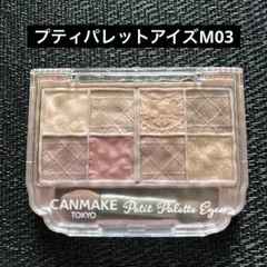 CANMAKE プティパレットアイズ M03