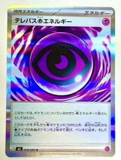 テレパスちょうエネルギー 079/080ムニキスゼロ