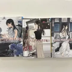 ビブリア古書堂の事件手帖 1〜3巻セット