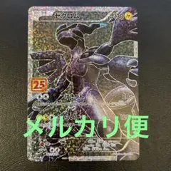 2025年最新】ゼクロム25thの人気アイテム - メルカリ