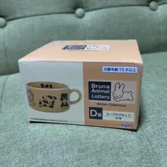 Bruna Animal Lottery D賞 スープマグカップ