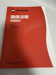 医師薬出版　最新臨床検査学講座　赤本　臨床検査技師　臨床検査学専門書セット 最新臨床検査学講座 化学／医歯薬出版株式会社
