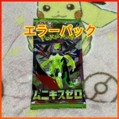 【エラーパック】ポケモンカードゲーム　ムニキスゼロ　1パック