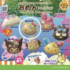 サンリオ日焼けおめんガチャ