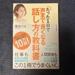 たった1日で声まで良くなる話し方の教科書