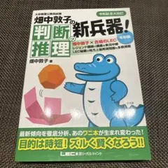 公務員試験 畑中敦子の判断推理・数的推理 2冊セット（新兵器