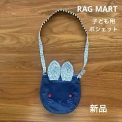 【新品】 ラグマート　子ども用　ポシェット