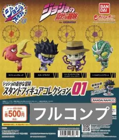 ジョジョの奇妙な冒険 スタンドフィギュアコレクション 01 フルコンプリート