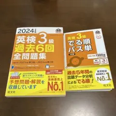 英検3級 過去6回 全問題集 2024年版、出る順パス単