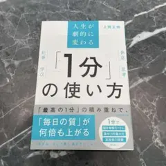 人生が劇的に変わる「1分」の使い方 上岡正明 朝日新聞出版