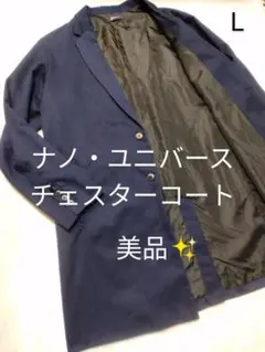ナノ ユニバース チェスターコート ネイビー サイズL 美品