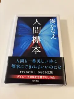 人間標本　湊かなえ　単行本 初版