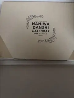 なにわ男子 カレンダー 2025.4 - 2026.3