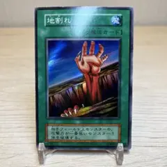 【世界に4枚】遊戯王　地割れ　初期　スーパーレア　PSA10 2026年最新】遊戯王 地割れ 初期の人気アイテム - メルカリ