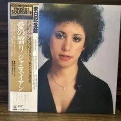 ジャニス・イアン 愛の囁き LPレコード