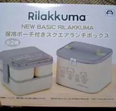 リラックマ　保冷ポーチ付きスクエアランチボックス