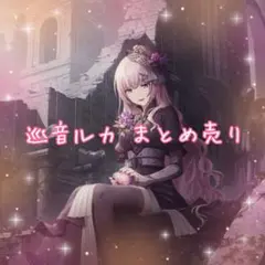 プロセカ 巡音ルカ まとめ売り