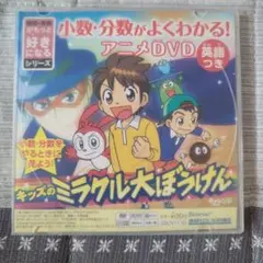 小数•分数がよくわかる！DVD キッズのミラクル大ぼうけん チャレンジ3年生