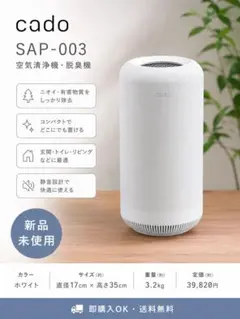 Y☆239 Cado 除菌脱臭機 SAP-003 2025年！高年式！ - メルカリ