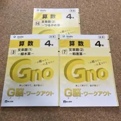 中学受験　グノーブル　G脳ワークアウト 算数 4年生 全30冊セット 2026年最新】グノーブル ワークアウト 4年の人気アイテム - メルカリ