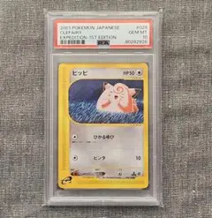 【カードe　第1弾基本拡張パック】【ピッピ】【PSA10】