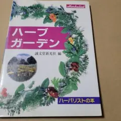 2026年最新】薬草ガーデン講座の人気アイテム - メルカリ