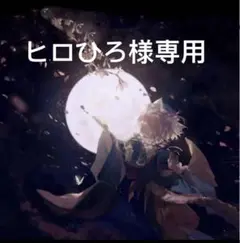 ヒロひろ様専用