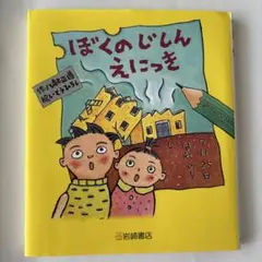 ぼくのじしんえにっき 新装版