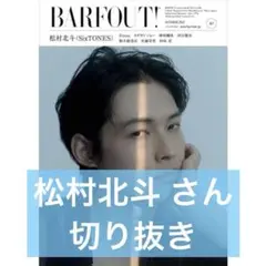 BARFOUT! 2025年10月号 松村北斗さん 切り抜き